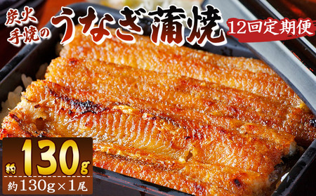 【１２回定期便】炭火手焼のうなぎ蒲焼130g×１尾セット 蒲焼のたれ付き - 鰻 ウナギ タレ付き たれ 夕飯 夕食 ご飯のお供 うな丼 うな重 丼ぶり ひつまぶし おつまみ 養殖 土用の丑の日 スタミナ 国産 高知県 香南市 冷凍 Wfb-0024