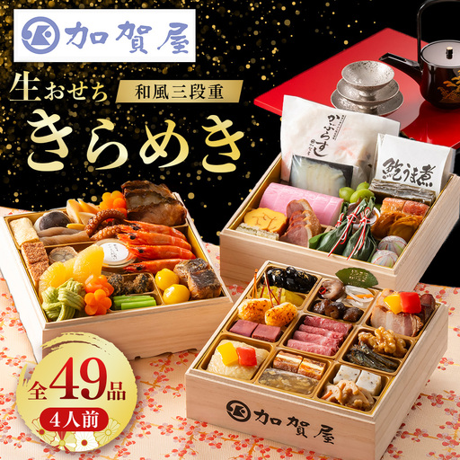 加賀屋 おせち和風三段重「きらめき」 | おせち ※2026年12月31日にお届け