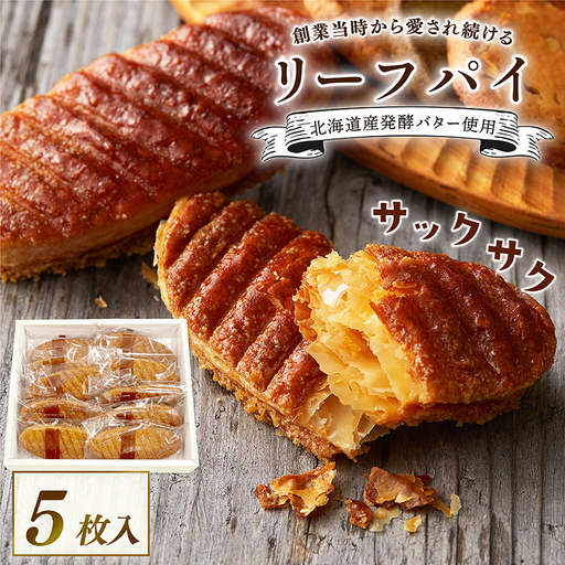 焼き菓子 リーフパイ 5枚入 洋菓子 洋菓子 贈答 焼き菓子 焼き菓子 