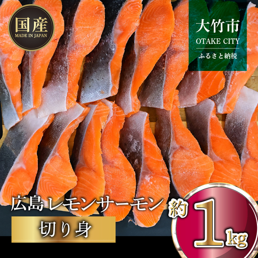 国産サーモン 切り身 約1kg (約70g×3切×5P) 小分け パック 広島レモンサーモン [1954]