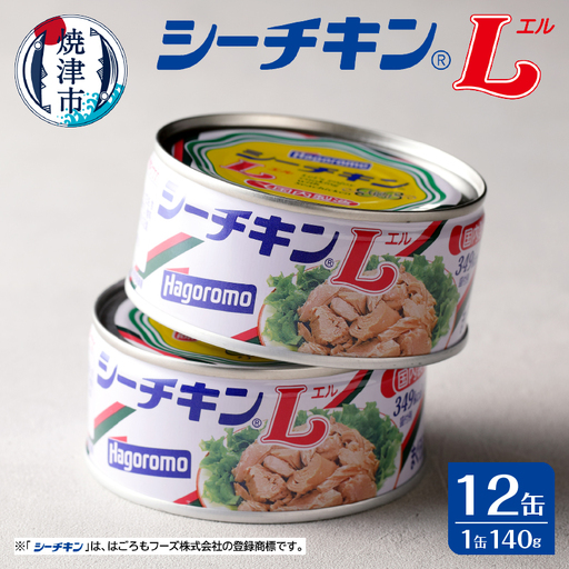 シーチキンL 140g 12缶セット SL-12 (a17-155)