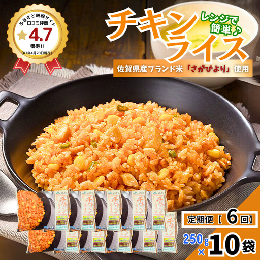 【定期便6回】ＪＡさがオリジナル チキンライス 250g×10袋：B755-002
