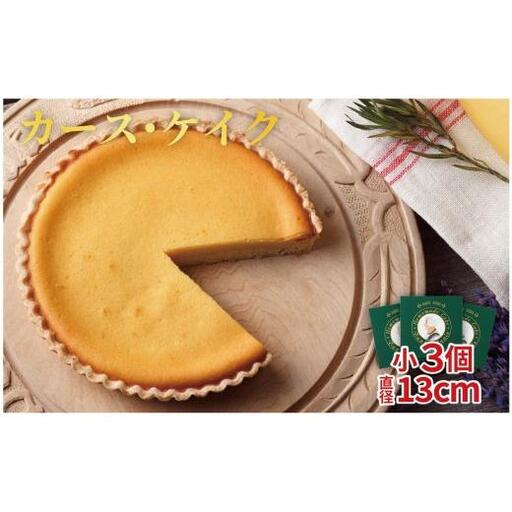 チーズーケーキ カース・ケイク (小) 3個 チーズ F211a