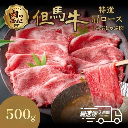 但馬牛【スピード出荷】 特選肩ロースしゃぶしゃぶ肉 500g 但馬牛