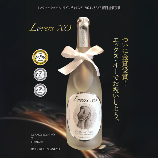 スパークリング日本酒「LoversXO」