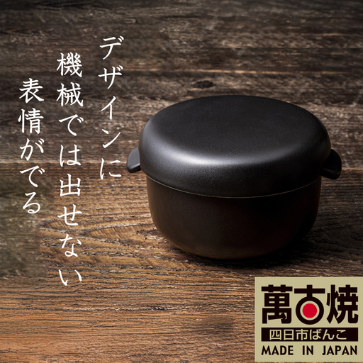 【萬古焼(ばんこやき)】Handmadeアート土鍋 弥生陶園　職人が一つ一つ丁寧に成形し焼き上げる、こだわりのおひつ　土鍋の国内生産80％のシェアを誇る伝統の萬古焼　TS-402　丸おひつ1合（黒釉）レンジで簡単 炊きたての味がよみがえる丸おひつ【鍋、おひつ、省エネ、耐久性、人気、おすすめ、ごはんがおいしい、使いやすい、時短、耐熱調理、米、ごはん、うまみ、電子レンジ】