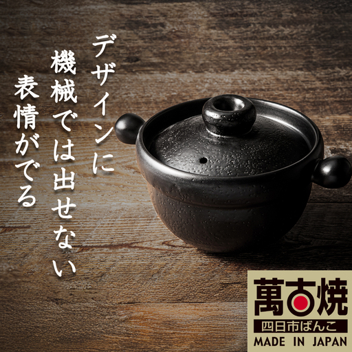 【萬古焼(ばんこやき)】Handmadeアート土鍋 弥生陶園　職人が一つ一つ丁寧に成形し焼き上げる、こだわりの土鍋　土鍋の国内生産80％のシェアを誇る伝統の萬古焼　TS-211 丸ごはん土鍋2.5合（黒釉）ごはんがふっくら美味しく炊ける丸ごはん土鍋【鍋、ごはん鍋、耐久性、人気、おすすめ、余熱調理、ごはんがおいしい、使いやすい、耐熱調理、直火、蓄熱調理、節約、米、ごはん、うまみ】