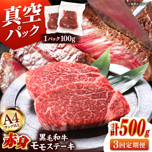 【全3回定期便】博多和牛 赤身 モモステーキ 約500g（100g×5） 桂川町/株式会社 MEAT PLUS [ADAQ114] 赤身 牛モモ ステーキ 小分け 定期便