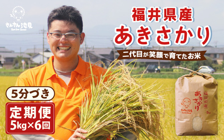 令和8年産・新米 定期便 6ヶ月連続お届け あきさかり 5kg×6回 計30kg (5分づき) 2026年9月下旬発送 [F-0205_03]
