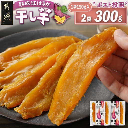 ☆熟成紅はるか☆干し芋150g×2袋※ポスト投函〔I2-002-2〕_(都城市) 都城産 熟成 紅はるか スイーツ おやつ