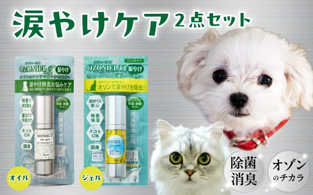 犬猫兼用美容セット オゾニールT･TJセット