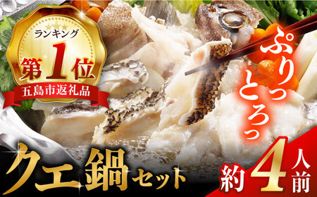 五島産養殖クエ鍋の切身 五島市/五島ヤマフ