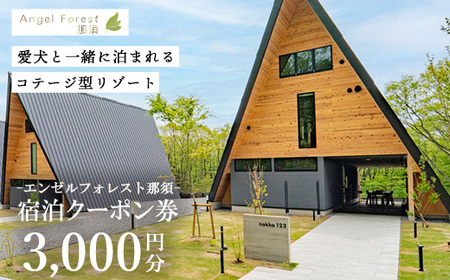 エンゼルフォレスト那須で使える宿泊クーポン券(3,000円相当) 〔B-136〕