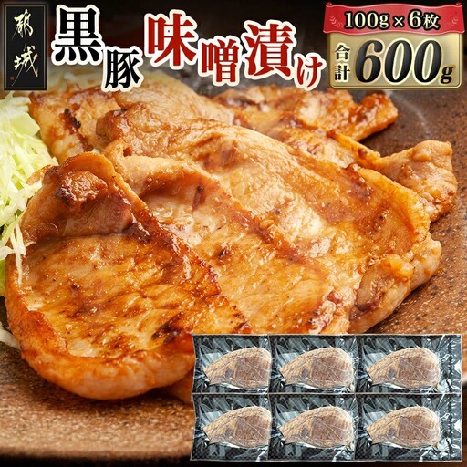 黒豚味噌漬け100g×6枚(真空)〔AA-N409〕