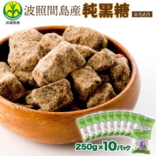 純黒糖 かちわり 10袋
