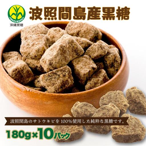 波照間島産黒糖180g 10袋