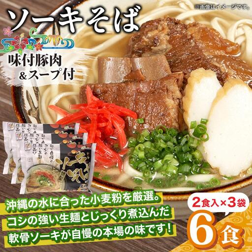 ひまわり ソーキそば 2食 袋入 3パック