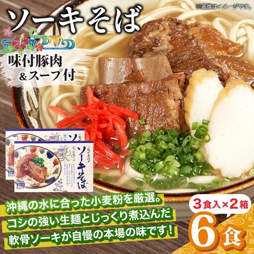 ひまわり ソーキそば 3食 箱入 2パック