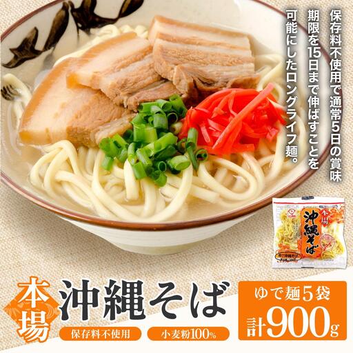 サン食品 沖縄そば(ロング麺) ゆで麺 1食5パック
