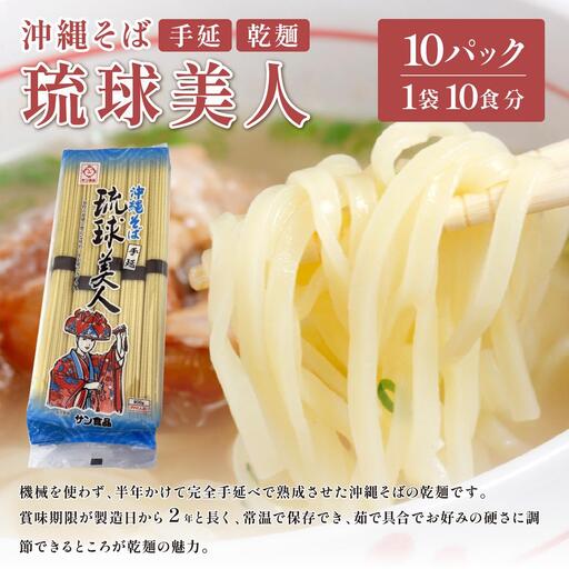 サン食品 琉球美人 沖縄そば 10食 （乾麺） 10パック