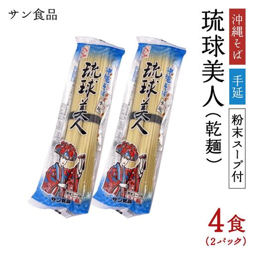 琉球美人 2食 （乾麺）粉末スープ付き サン食品 2パック