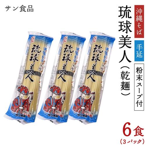 琉球美人 2食 （乾麺）粉末スープ付き サン食品 3パック
