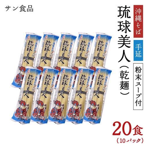琉球美人 2食 （乾麺）粉末スープ付き サン食品 10パック