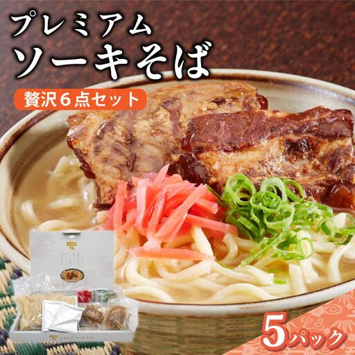 ちゅらコレ プレミアムソーキそば贅沢6点セット 2食入り  2食入り 5パック