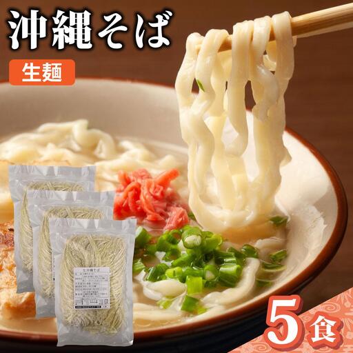 うちなーむん 照喜名そば 生 沖縄そば5パック