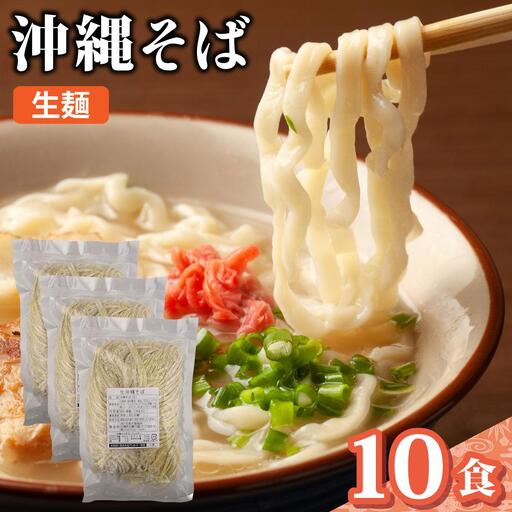 うちなーむん 照喜名そば 生 沖縄そば10パック