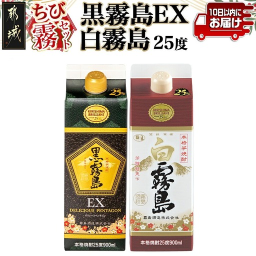 【ちび霧セット】黒霧島EX・白霧島パック(25度)900ml各1本≪みやこんじょ特急便≫〔11-M8-010-Q〕_(都城市) 10日以内お届け スピード配送 霧島酒造 白霧島 黒霧島EX 本格芋焼酎 25度 900mlパック×2本セット 5合 本格焼酎 いも焼酎 定番 焼酎 お酒 キリボール 宮崎県 都城市