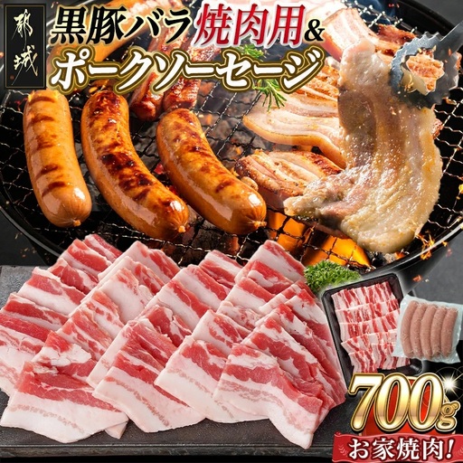 黒豚バラ焼肉用500g&ポークソーセージセット〔AA-N402〕