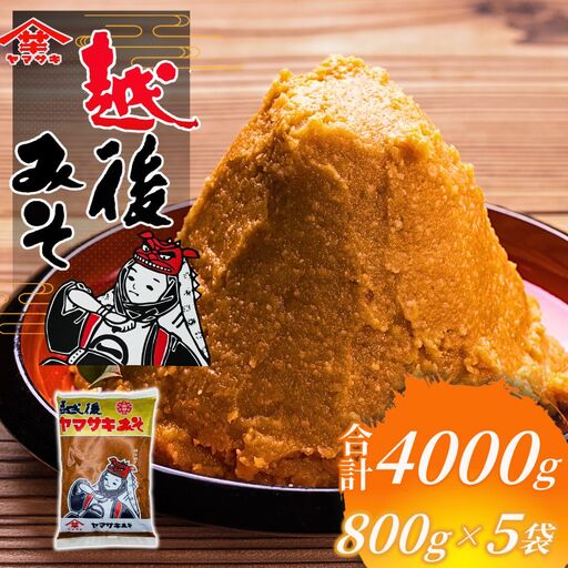越後みそ雪（赤）800g×5個 山崎醸造