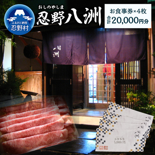 忍野八洲　お食事券【20,000円分】