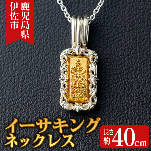 isa706 イーサキングネックレス(1本) 伊佐市産 伊佐市限定 金 純金 インゴット ネックレス 菱刈鉱山 プレゼント 記念品 ジュエリー イーサキング ご当地キャラクター 【伊佐みりょく研究所】