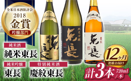 [定期便] 日本酒 東長純米飲みくらべ3種 NAH120 日本酒 全12回