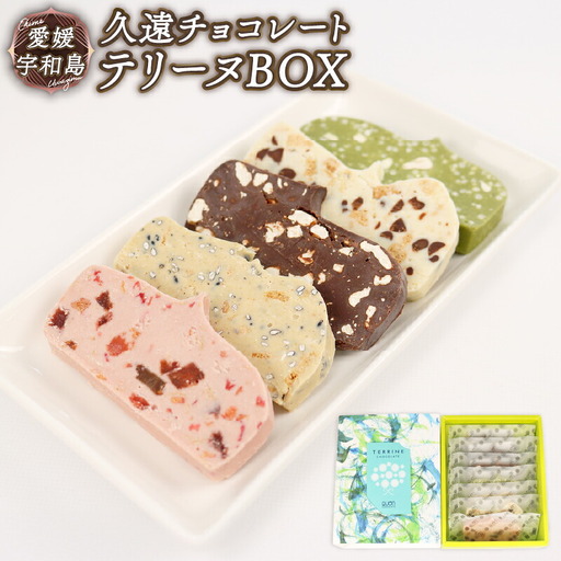 テリーヌ 7枚 久遠チョコレート チョコレート お菓子 スイーツ ギフト プレゼント J010-167006