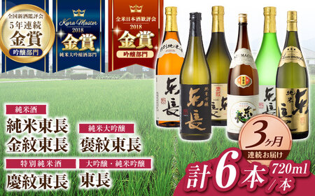 [定期便] 日本酒 東長6種堪能セット計6本 NAH122 日本酒 全3回