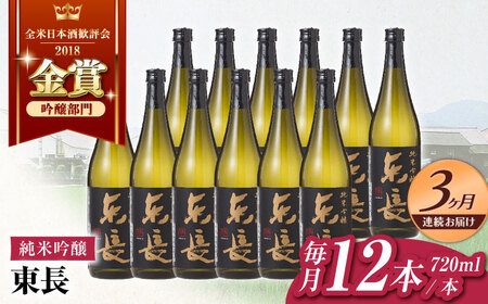 [定期便] 日本酒 純米吟醸東長12本BOX NAH130 日本酒 全3回