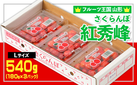 ☆フルーツ王国山形☆さくらんぼ 紅秀峰 Lサイズ 540g(180g×3P) 【令和9年産先行予約】FS26-606