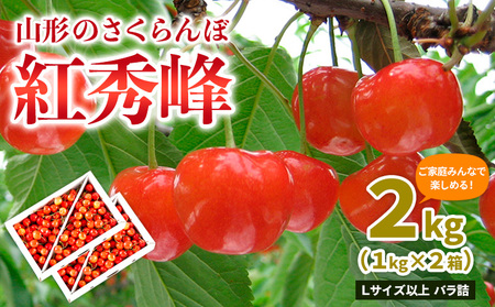 【ご家庭みんなで楽しめる！2kg】山形のさくらんぼ 紅秀峰 2kg Lサイズ以上 バラ詰 (1kg×2箱) 【令和9年産先行予約】FS25-010