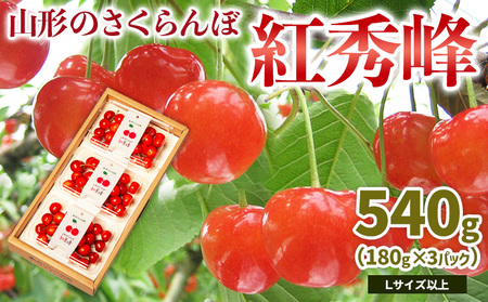 山形のさくらんぼ 紅秀峰 540g Lサイズ以上 (180g×3パック) 【令和9年産先行予約】FS25-022