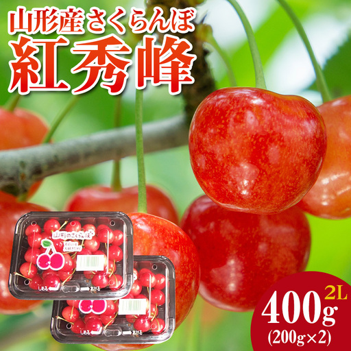 山形産 さくらんぼ 紅秀峰 2L 約400g(200g×2パック) [令和9年産先行予約]FS26-664