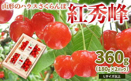 山形のハウス さくらんぼ 紅秀峰 360g(180g×2パック)Lサイズ以上 【令和9年産先行予約】FS26-648
