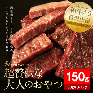 【The Oniku】半生極ステーキ 150g (50g×3パック)【配送不可：離島】