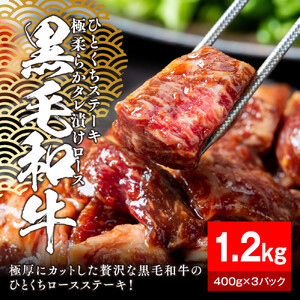黒毛和牛タレ漬けロースひとくちステーキ1.2kg（400g×3パック）【配送不可：離島】 大容量 和牛 国産