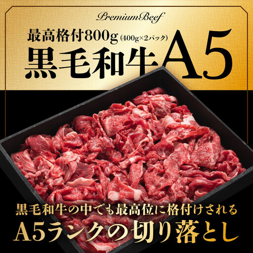 A5黒毛和牛切り落とし800g（400g×2パック）【配送不可：離島】 切り落とし