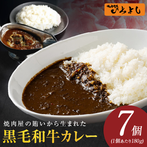 焼肉屋の黒毛和牛カレー 180g×7個