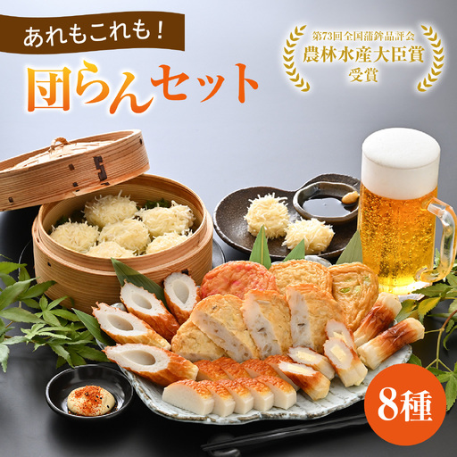あれもこれも！団らんセット（8種類入り） [A-092005] / おさかな 魚 海鮮 練り製品 魚介 海鮮 加工品 ねりもの かまぼこ シュウマイ ちくわ すり身 国産 送料無料 