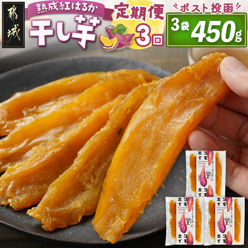 【3回定期便】☆熟成紅はるか☆干し芋150g×3袋※ポスト投函〔T21-3-I201〕_(都城市)  都城産 熟成 紅はるか スイーツ おやつ